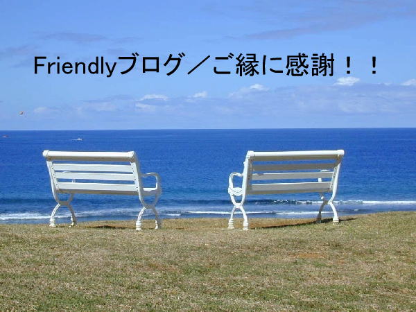 Friendlyブログ／ご縁に感謝！！
